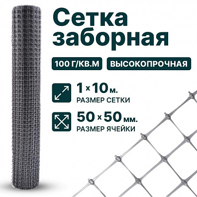 Заборная сетка серебристая 1х10