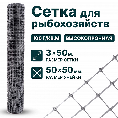 Сетка для рыбохозяйств 3х50