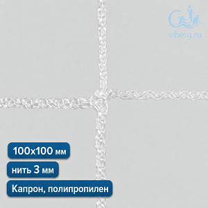 Сетка страховочная квадрат 100х100 мм нить 3 мм (капрон, полипропилен)