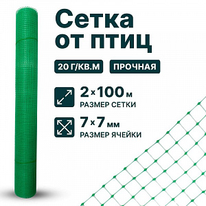 Сетка от птиц 2х100