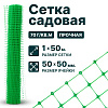 Садовая сетка зеленая 1х50