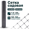 Садовая сетка серебристая 1,5х20