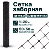 Заборная сетка черная 1х20