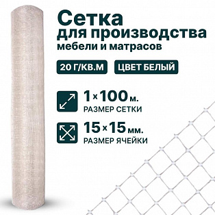 Сетка для производства мебели и матрасов 1х100