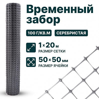 Временный забор, серебристый 1х20