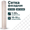 Фасадная сетка 1х50