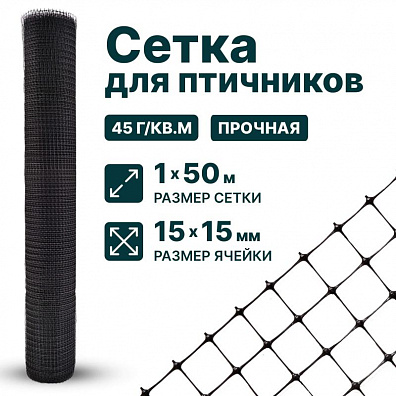 Сетка для птичников 1х50