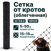Сетка от кротов облегч 5х50