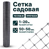 Садовая сетка серебристая 1х20
