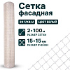 Фасадная сетка 2х100