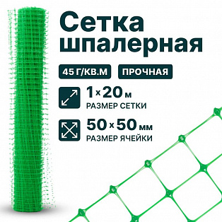 Шпалерная сетка 1х20