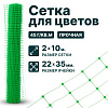 Сетка для цветов 2х10