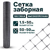 Заборная сетка серебристая 1,5х50