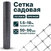 Садовая сетка серебристая 1,5х10