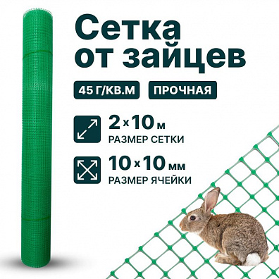 Сетка от зайцев 2х10