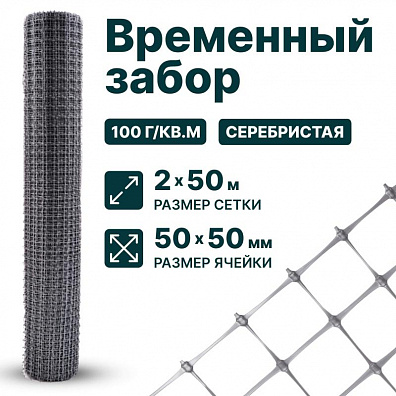 Временный забор, серебристый 2х50