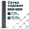 Садовая сетка серебристая 2х50