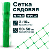 Садовая сетка зеленая 2х10