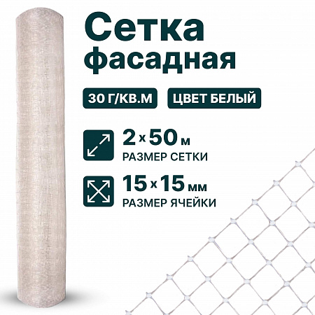 Фасадная сетка 2х50