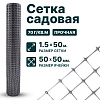 Садовая сетка серебристая 1,5х50