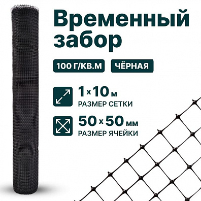 Временный забор, чёрный 1х10